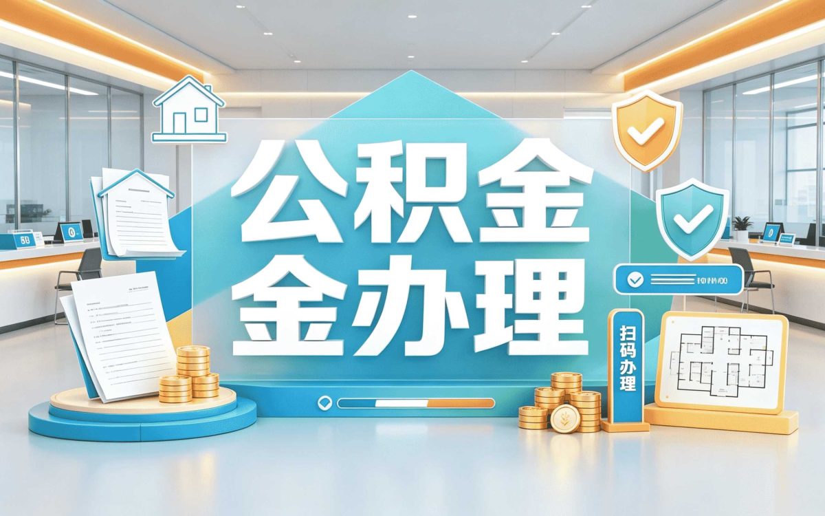 迪庆公积金代办电话办理血泪史，太折腾了
