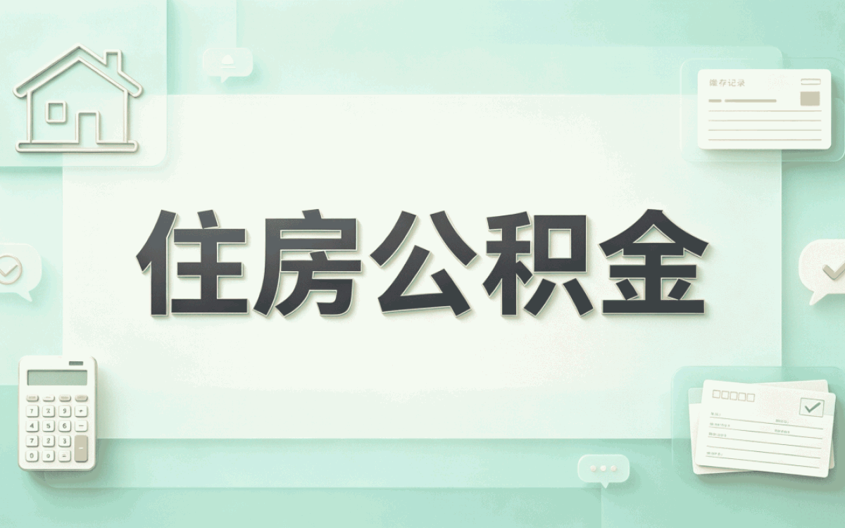 迪庆公积金创业提取怎么提取？2026年最新流程