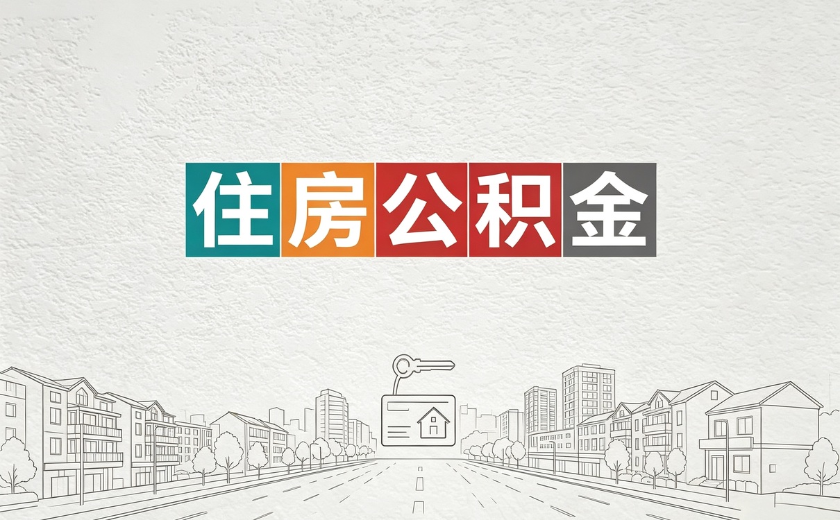 迪庆持证机构公积金代提服务这几个坑容易白跑