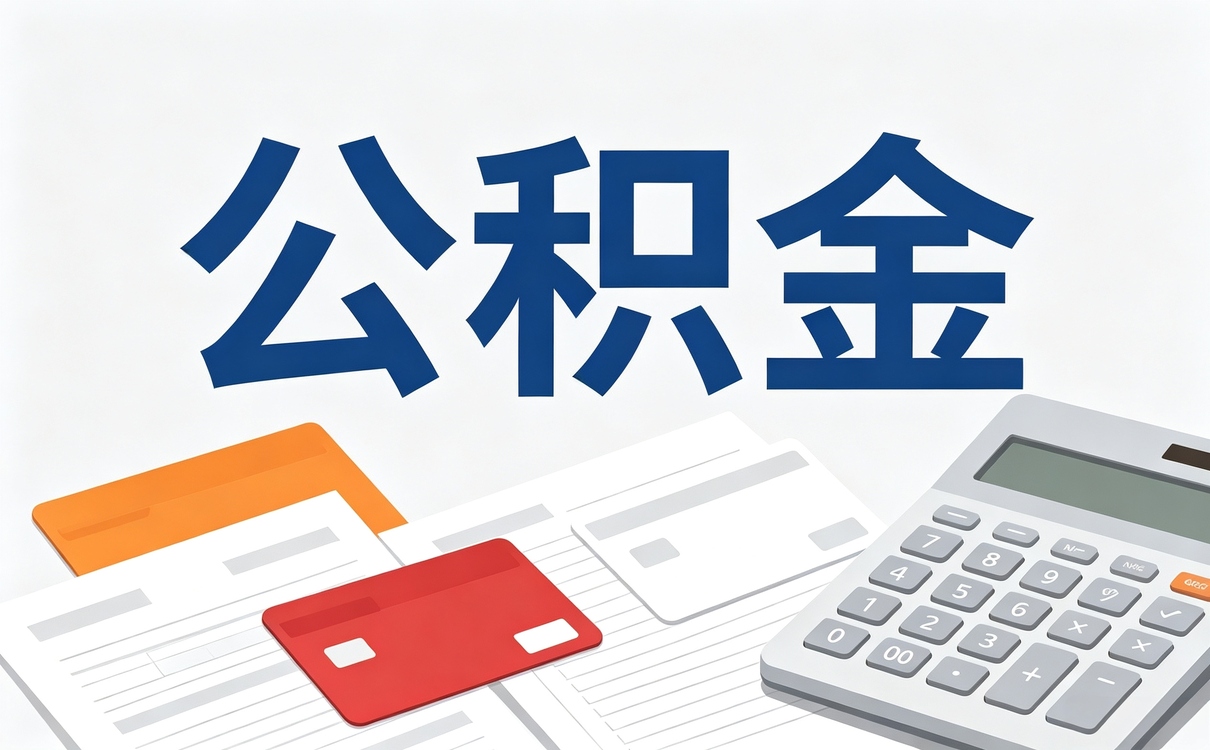 迪庆公积金提取手续费怎么算才正确别白跑